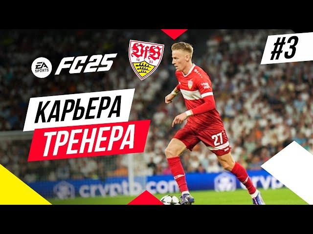 Прохождение EA FC 25 [карьера]  Часть 3