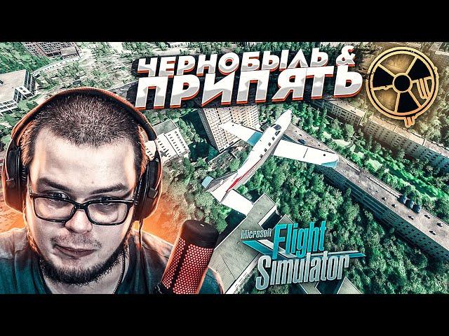 ЧЕРНОБЫЛЬ И ПРИПЯТЬ В 2020 ГОДУ! ПОЛЁТ НАД ЧАЭС! (MICROSOFT FLIGHT SIMULATOR 2020)