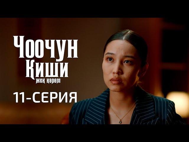 ЧООЧУН КИШИ 2-СЕЗОН | 11-СЕРИЯ