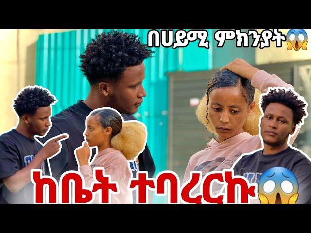 ከቤት ተባረርኩ በሀይሚ ምክንያት