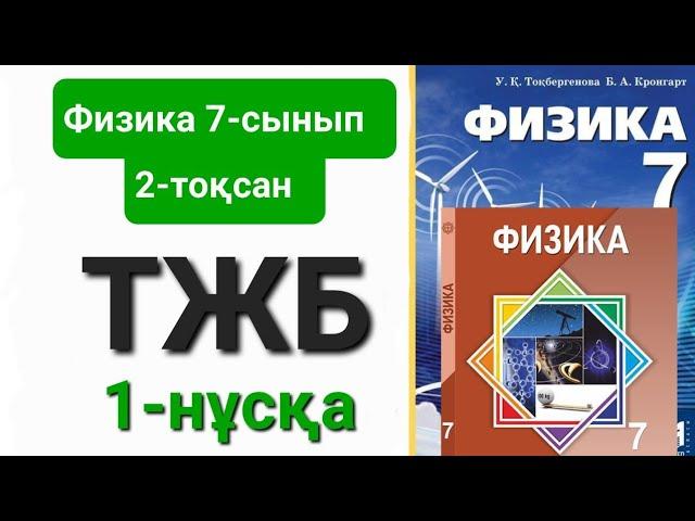 Физика 7 сынып 2 тоқсан тжб