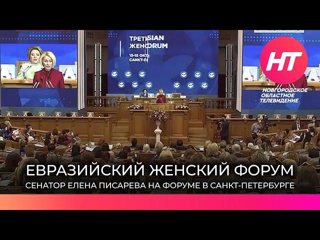 Сенатор от Новгородской области Елена Писарева приняла участие в Евразийском женском форуме