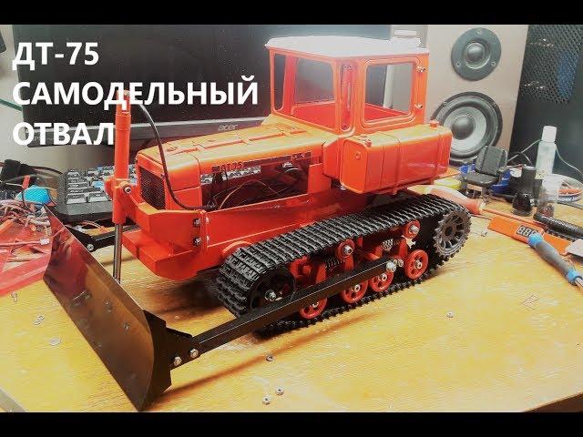 ДТ-75 rc как сделать самодельный отвал/ DT-75 RC how to make a model dump