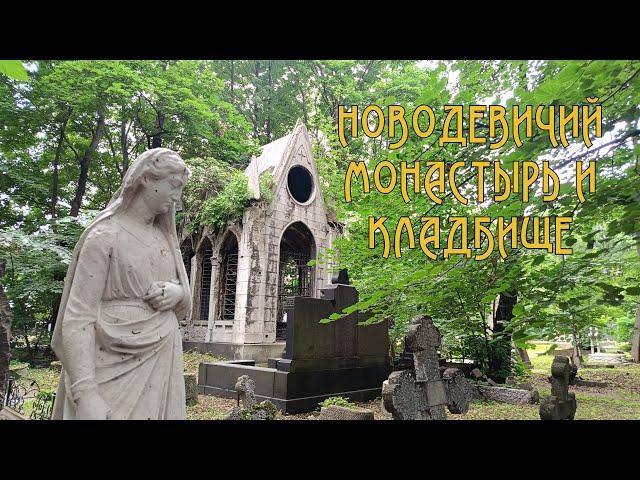 Прогулка по Петербургу. Воскресенский Новодевичий монастырь. Новодевичье кладбище