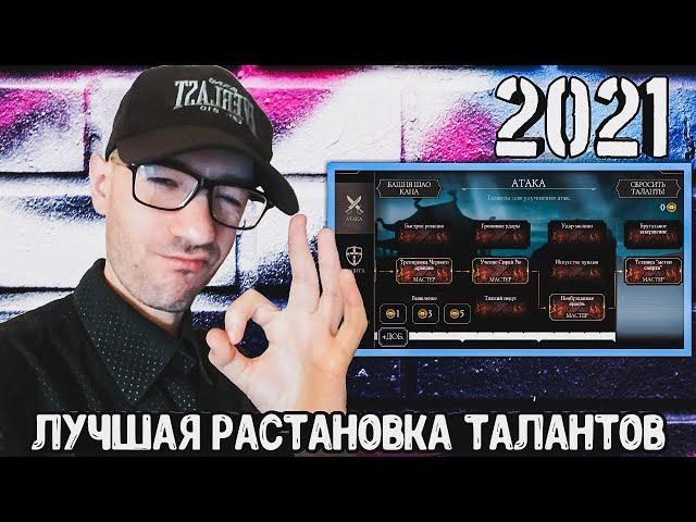 ЛУЧШИЕ ТАЛАНТЫ ДЛЯ ЛЮБЫХ РЕЖИМОВ ИГРЫ  МКМобайл 3.1.0