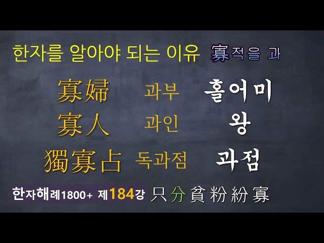 제184강 한자를 알아야 되는 이유... 寡 과부, 과인, 과점?