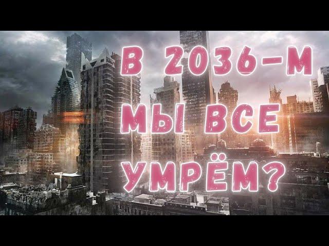 Апокалипсис от "Созидательного общества": правда ли, что в 2036 году мы все умрём?