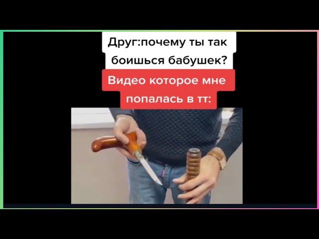 тикток боится бабушек | подборка мемов