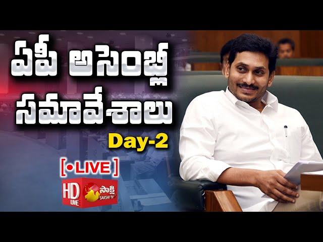 ఏపీ అసెంబ్లీ సమావేశాలు LIVE | Day 02 : AP Assembly 2021 LIVE | CM YS Jagan | Sakshi TV LIVE