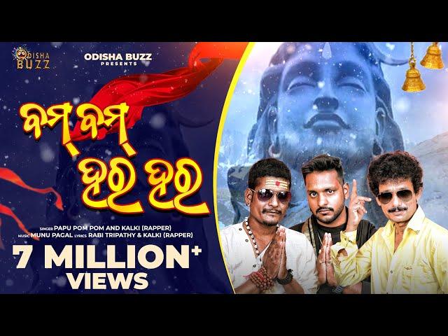 Bam Bam Hara Hara | Papu Pom Pom | ft. Kalki | Munu pagal l ସଂଗୀତ ମୁନୁ ପାଗଳ | Odisha Buzz