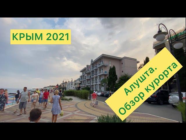 Курорты Крыма, АЛУШТА. Лучший отдых в Крыму. Семейный отдых. Стоимость двухнедельного отдыха.