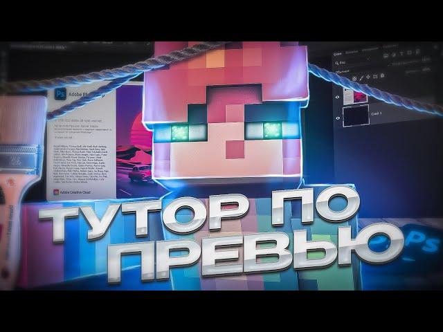 КАК СДЕЛАТЬ ПРЕВЬЮ! ТУТОРИАЛ ПО ПРЕВЬЮ МАЙНКРАФТ!