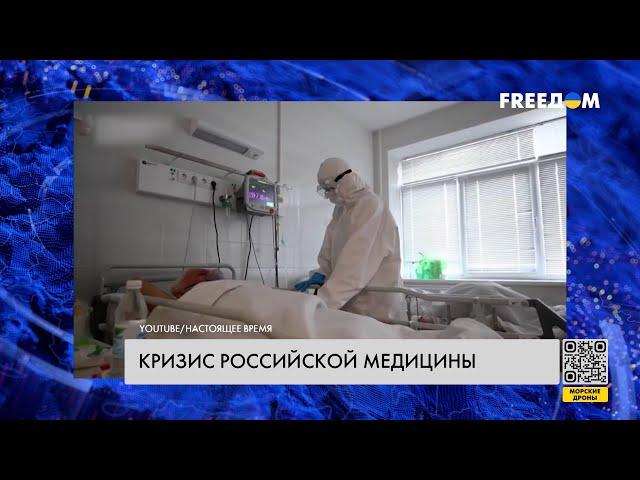 Деградация медицины РФ. Из страны-агрессора выехали лучшие врачи