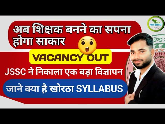 Primary teacher Vacancy 2023 Khortha syllabus Discussion | Jhar pathshala Rohit Sir Khortha #JTPTCCE