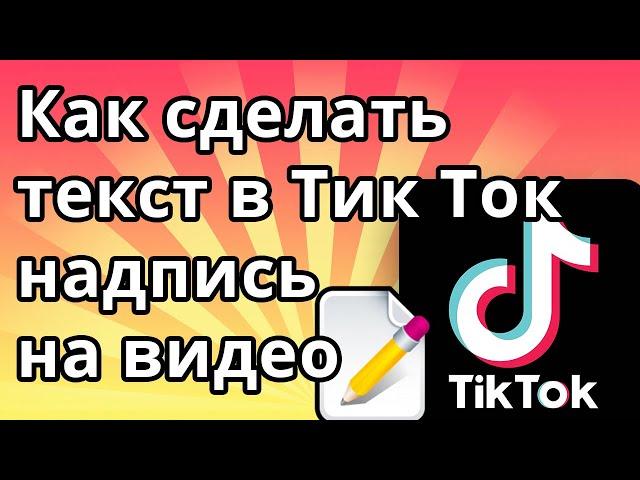 Как сделать текст в Тик Ток, надпись на видео