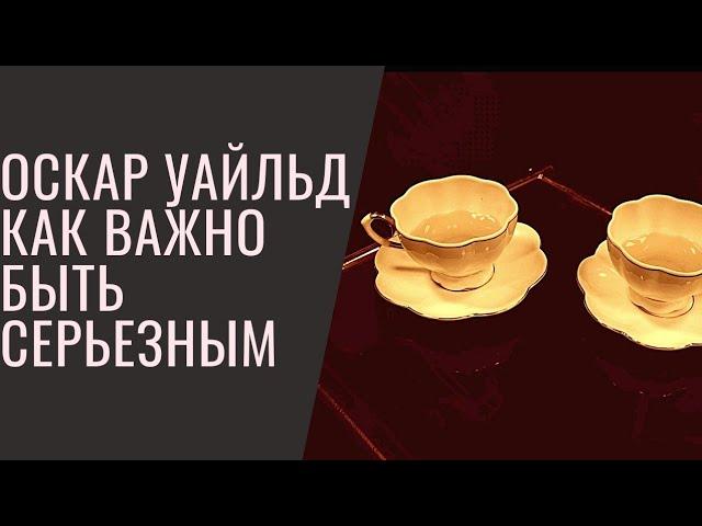 Оскар Уайльд | Как важно быть серьезным | Роль Гвендолен | Студия Свободы