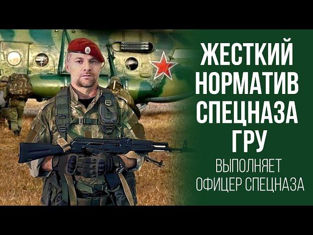 Жесткий норматив спецназа ГРУ, выполняет офицер спецназа.