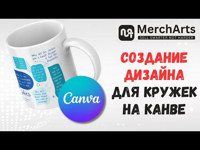 Создание Дизайна для Кружек на Канве: Полный Процесс без Сокращений, не Ускоренный - МерчАртс