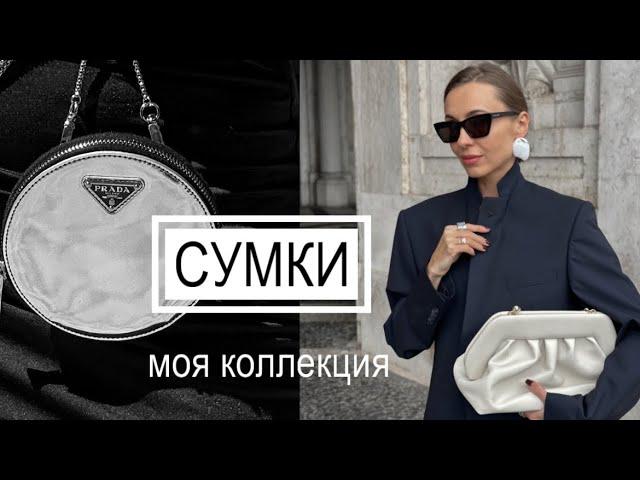 YSL, Prada, Zadic - моя коллекций брендовых сумочек вне времени #сумочки