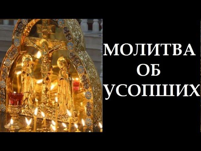 Самая короткая МОЛИТВА ОБ УСОПШИХ.ВЕЧНАЯ ПАМЯТЬ И ВЕЧНЫЙ ПОКОЙ!