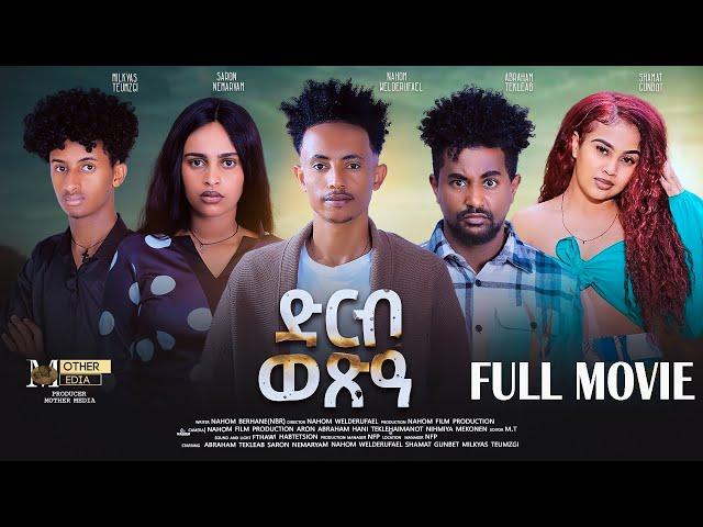 New Eritrean Full movie 'Drb wexea'   By Nahom Brhane "ድርብ ወጽዓ" ብ ናሆም ብርሃነ 2024