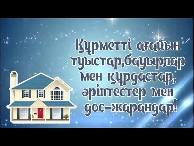 Қоныс тойға шақыру | Видеоприглашение