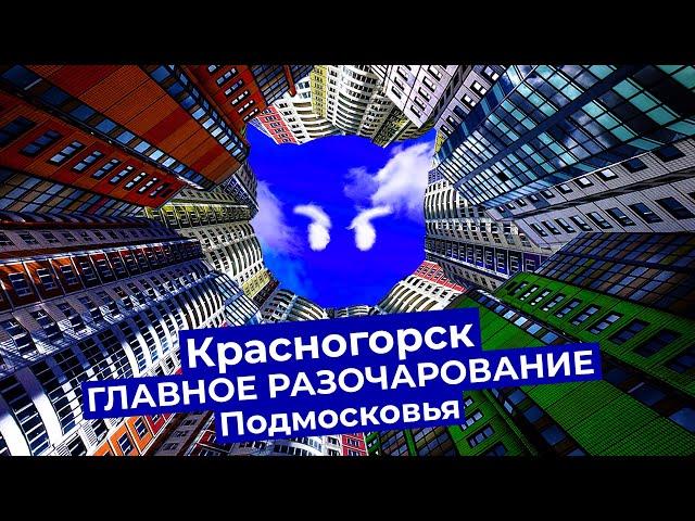 Красногорск: новые районы Подмосковья, в которых не хочется жить