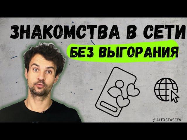 Интернет знакомства. Как знакомиться в сети и не выгорать