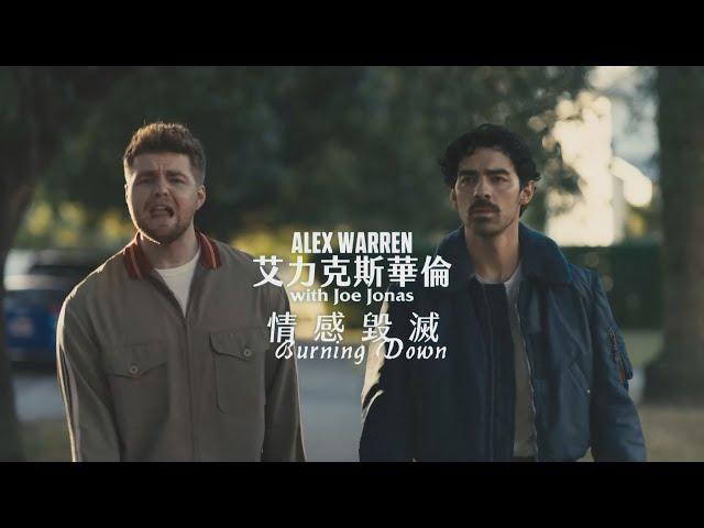 艾力克斯華倫 Alex Warren - Burning Down 情感毀滅 (with 喬強納斯 Joe Jonas) (華納官方中字版)