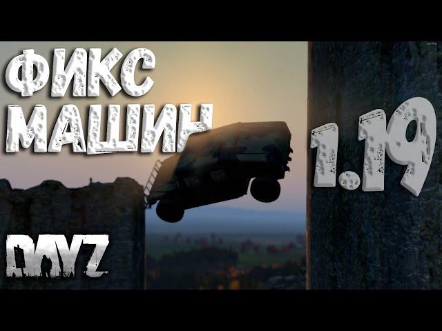 Как изменились машины в DAYZ 1.19 + Новый Хамви