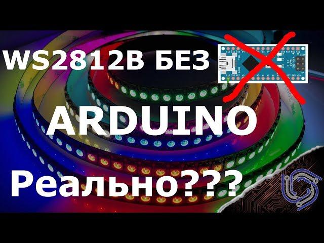 ws2812b без ARDUINO и контроллера, реально???