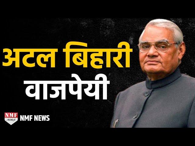 Atal Bihari Vajpayee Biography | "हार नहीं मानूंगा, रार नहीं ठानूंगा"