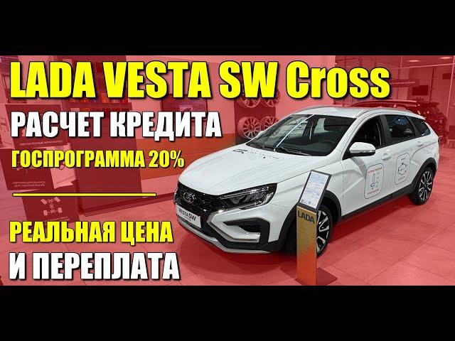 LADA VESTA SW CROSS. Расчет кредита по госпрограмме со скидкой 20%. Реальная цена и обзор.