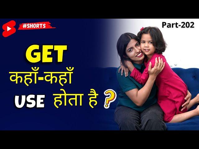 “Get” ka use सीखें 1-Minute में ~ Learn English Speaking Easily ~ Kanchan Keshari #shorts