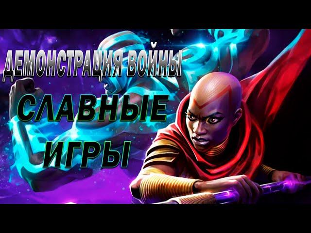 Новый Контент в Игре | Демонстрация ВС Славные Игры | Стрим | Марвел Битва Чемпионов