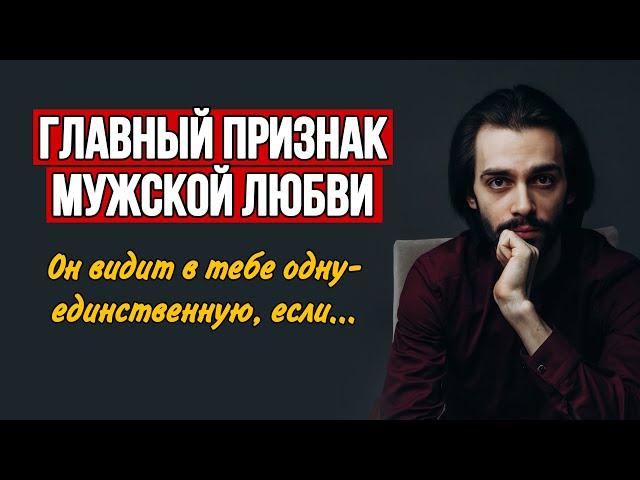 Единственный способ понять, что он тебя любит. Психология