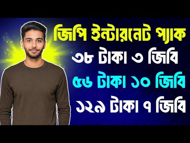 জিপি সিমে কম টাকায় ইন্টারনেট |  Gp Low Price Mb Pack | Gp Internet Offer |