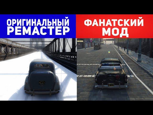 ЧТО ЛУЧШЕ? - MAFIA 2: Definitive Edition или MAFIA 2: OLD Time Reality MOD