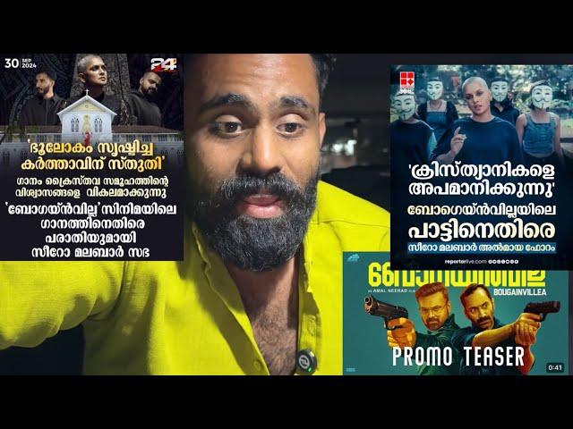 Bougainvillea Movie Song Controversy | Amal Neerad Fahadh Faasil