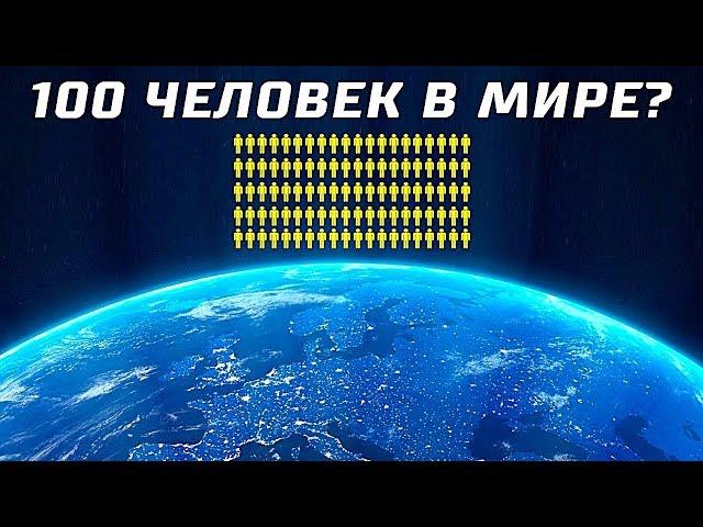 Что Если Бы на Земле Жило Всего 100 Человек?