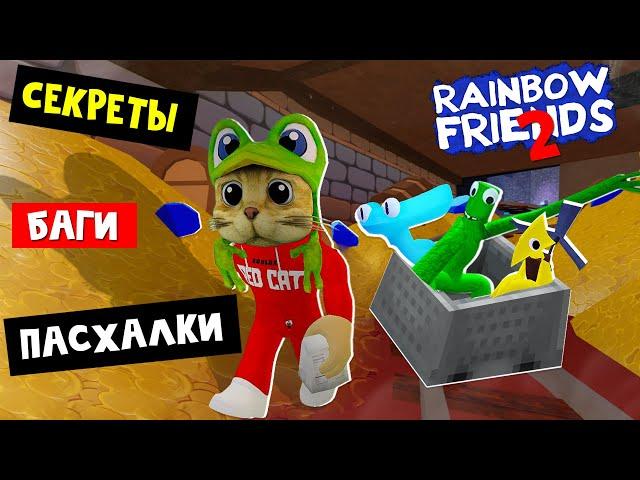 СЕКРЕТЫ и ВЫХОД ЗА КАРТУ в игре РАДУЖНЫЕ ДРУЗЬЯ 2 роблокс | Rainbow Friends 2 roblox | Пасхалки