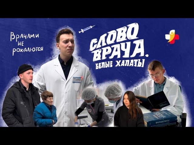 СЛОВО ВРАЧА: Белые халаты