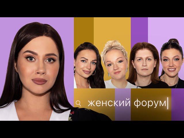 Женский Форум #38 | Олеся Иванченко