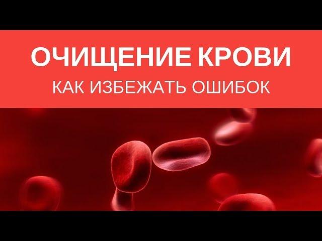 ОЧИСТКА КРОВИ и ЛИМФЫ от токсинов. Как сделать очищение крови и лимфы в домашних условиях?