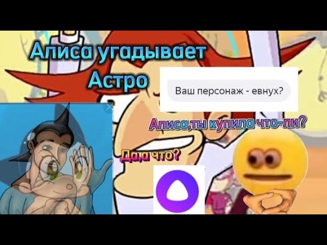 [Алиса угадывает Астробоя]