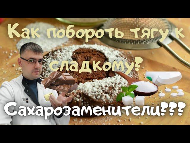 Как побороть тягу к сладкому