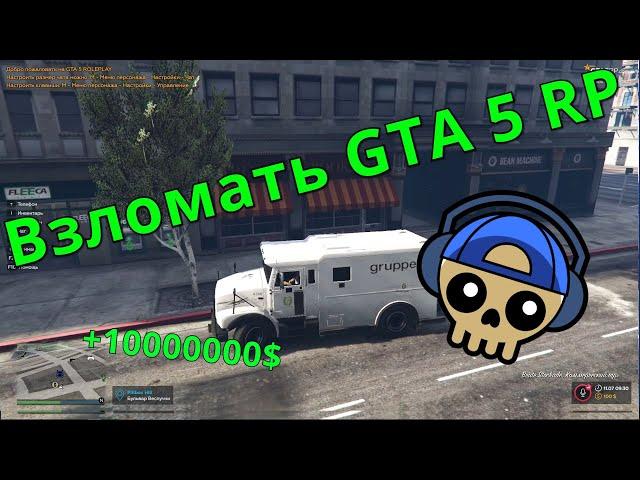 Взлом GTA 5 RP на деньги - ВОЗМОЖНО ЛИ?