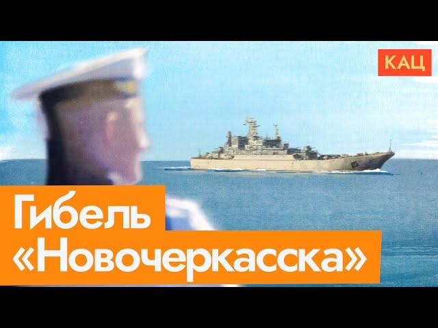 Корабль «Новочеркасск» взорван | Russia's Black Sea Fleet (English subtitles)