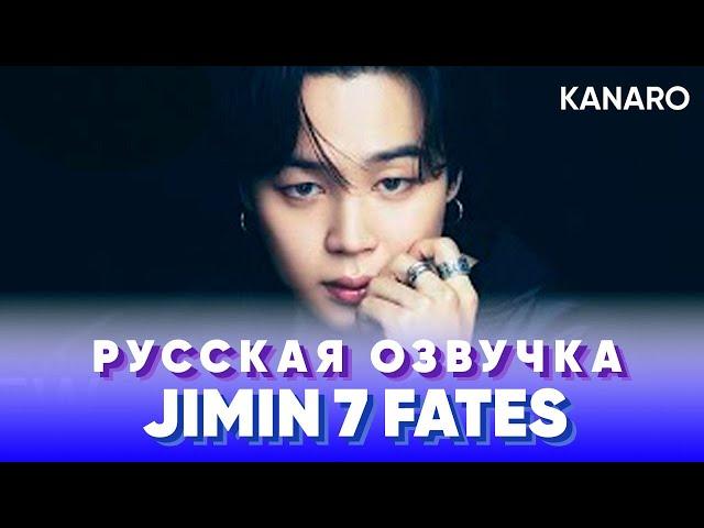 7FATES С BTS | ИНТЕРВЬЮ | JIMIN ЧИМИН | РУССКАЯ ОЗВУЧКА KANARO