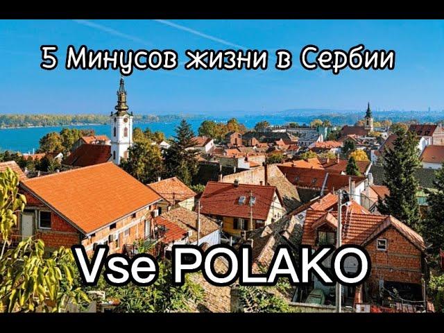 5 Минусов эмиграции в Сербию/5 минусов жизни в Сербии/ Почему не стоит ехать в Сербию